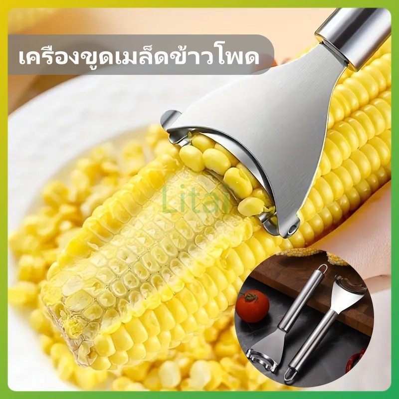 litai เครื่องปอกข้าวโพด เครื่องขูดเมล็ดข้าวโพด เครื่องขูดข้าวโพดแบบใช้มือ เครื่องปอกข้าวโพดสแตนเลส