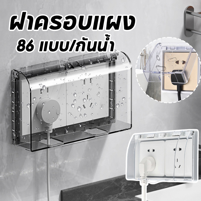 พร้อมส่ง ฝาครอบแผง ฝาครอบกันน้ำ กล่องปลั๊กไฟ  86 แบบ ประเภทวาง กันน้ํา