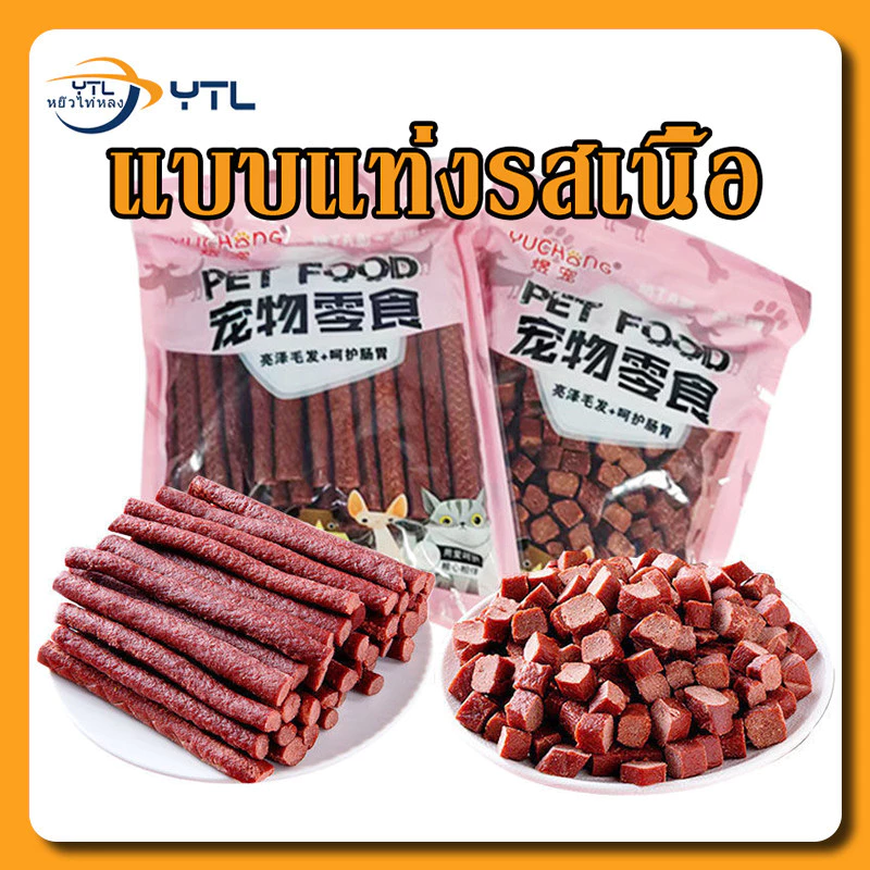 YTL ขนมสุนัข รสเนื้อ แพ็คใหญ่ รสตับ ขนาด 500g
