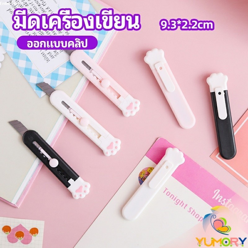 Yumory คัตเตอร์ขนาดเล็ก เครื่องเขียนน้อยน่ารัก มีดพกพา stationery knife
