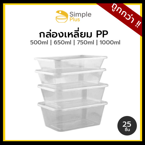 (ยกลัง300ชุด) พร้อมส่ง!! กล่องข้าวพลาสติก กล่องอาหาร 1 ช่อง พลาสติกสีใส เข้าไมโครเวฟได้ Simple Plus