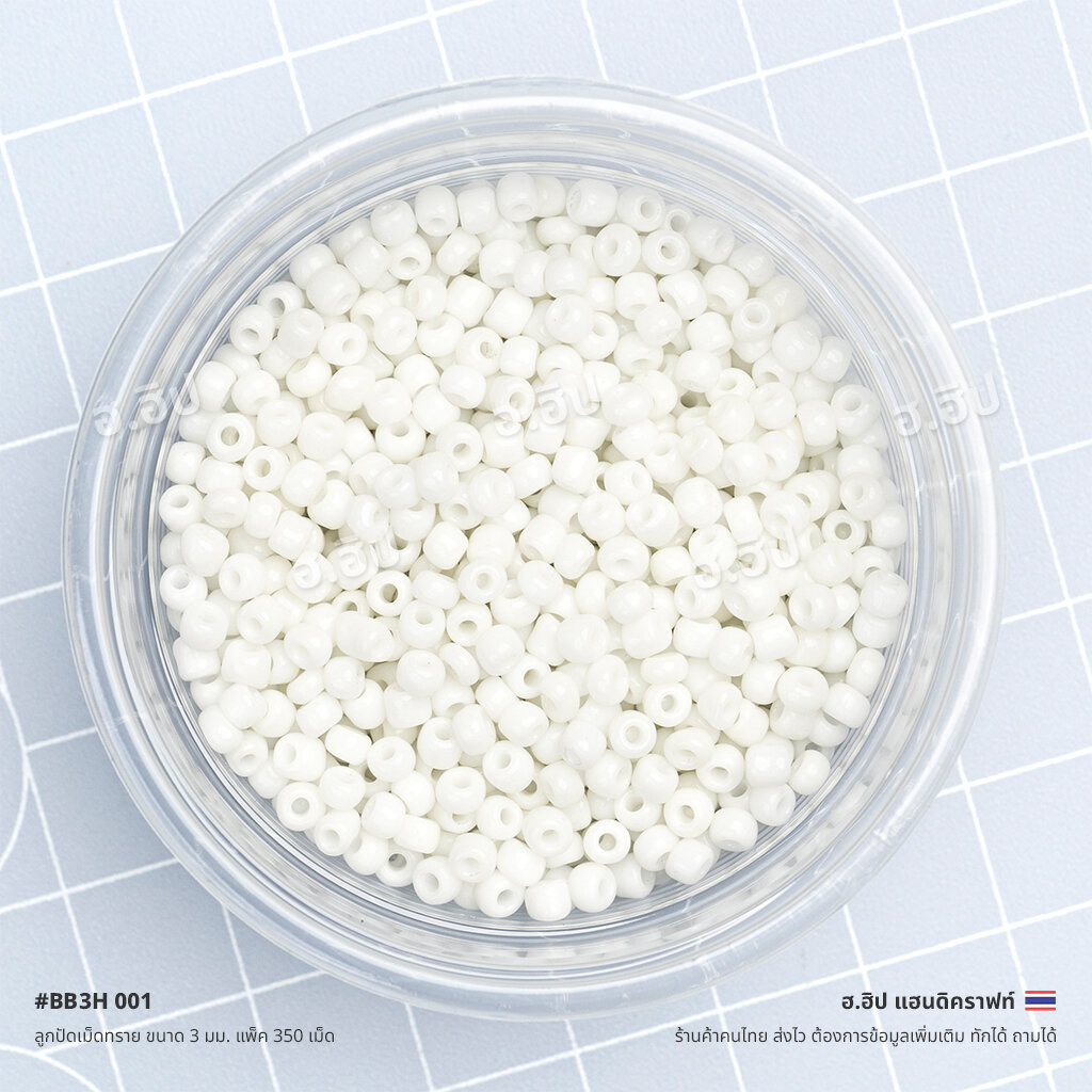 ลูกปัดเม็ดทราย ขนาด 3 มม. แพ็ค 350 เม็ด | White