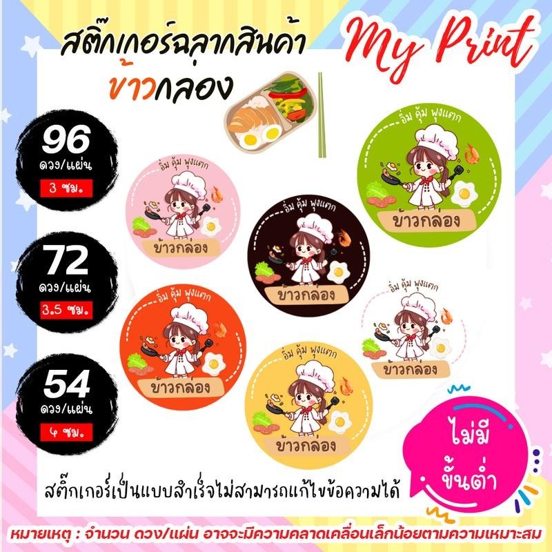 (5 แถม 1) สติ๊กเกอร์ ฉลากสินค้า ข้าวกล่อง // แบบสำเร็จ ไม่สามารถแก้ไขข้อความได้