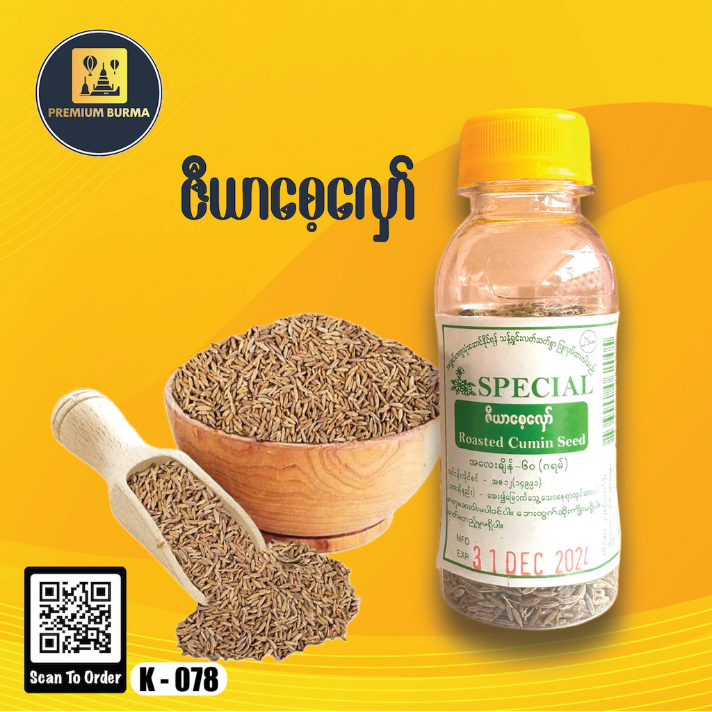 Special ဇီယာစေ့လှော် Roasted Cumin Seed