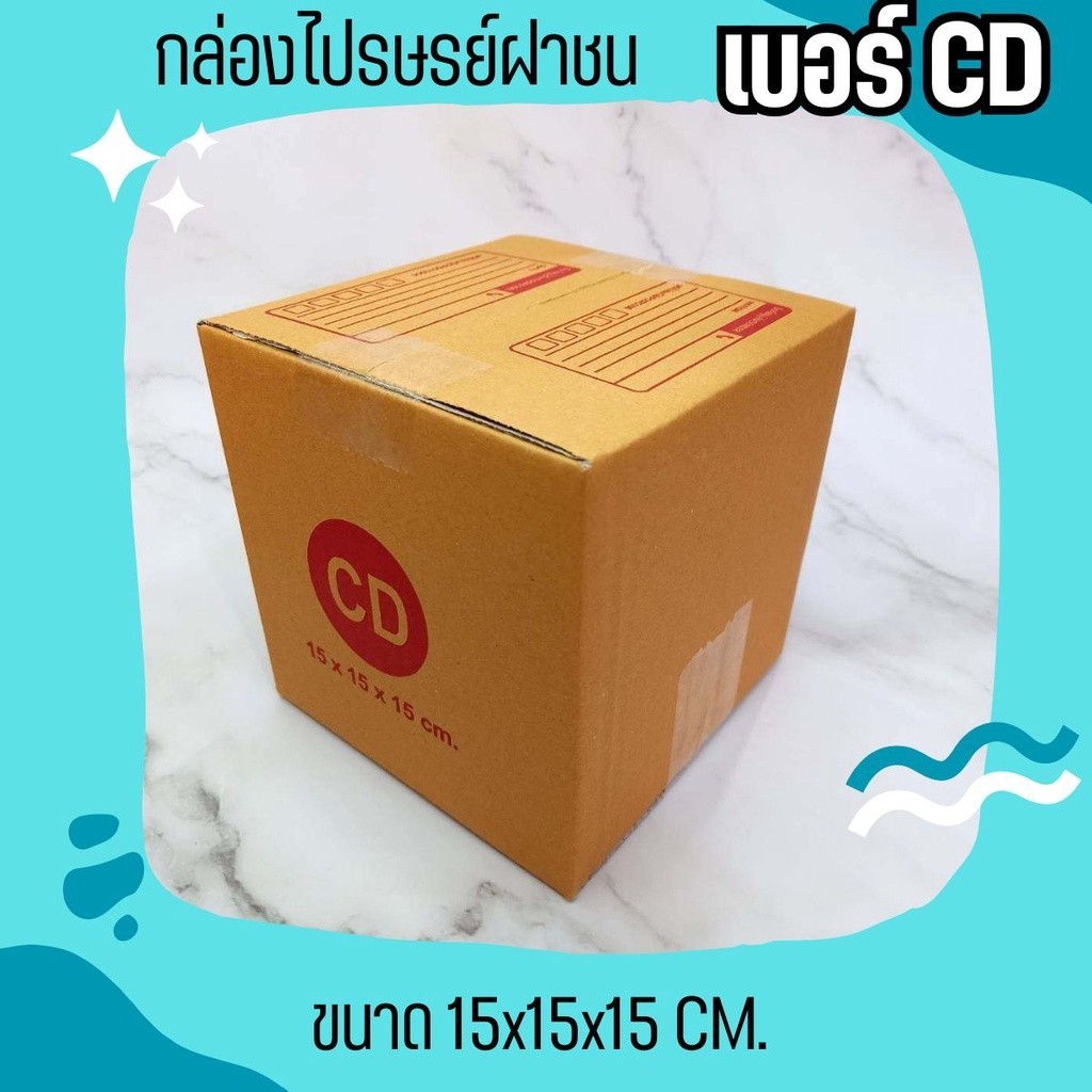 กล่องไปรษณีย์ เบอร์ CD ขนาด 15×15×15 ซม. กล่องพัสดุฝาชน แพ็ค 20 ใบ หนา 3 ชั้น แบบพิมพ์ ราคาส่ง พร้อมส่ง ล็อต 646