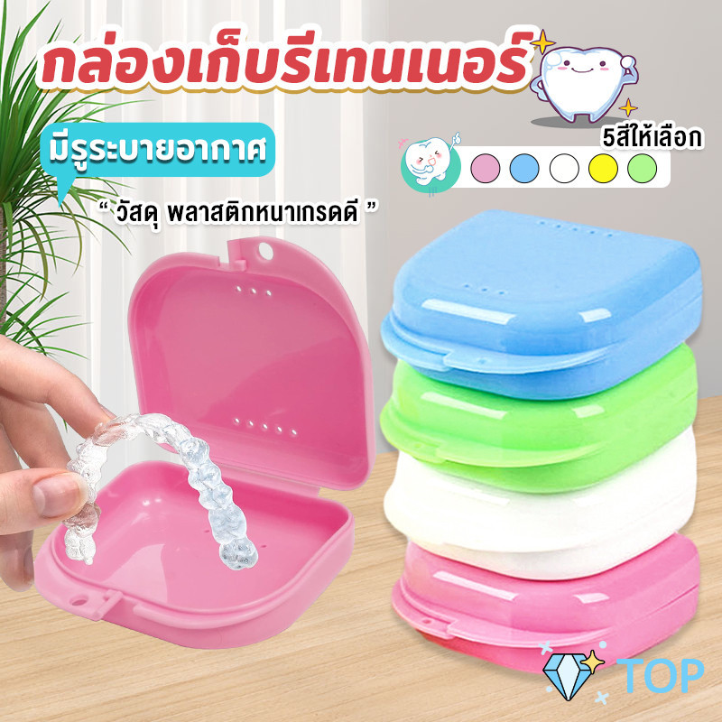 กล่องใส่รีเทนเนอร์พกพา กล่องใส่รีเทนเนอร์สีสดใส มีรูระบายอากาศ พลาสติกแบบหนา กล่องเก็บของ Silicone Braces Box