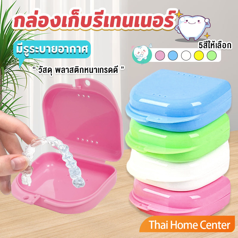 กล่องใส่รีเทนเนอร์พกพา กล่องใส่รีเทนเนอร์สีสดใส มีรูระบายอากาศ พลาสติกแบบหนา กล่องใส่ฟัน Silicone Braces Box