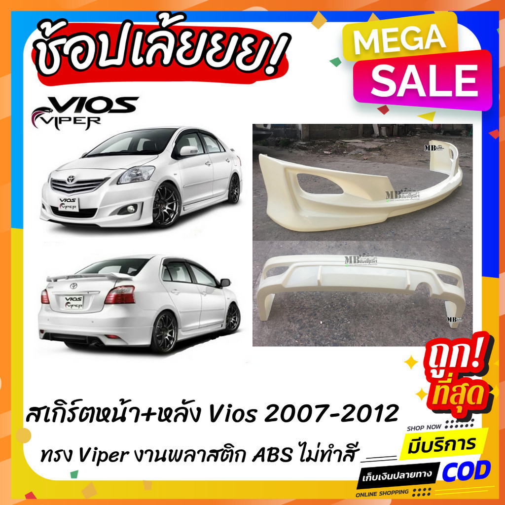 สเกิร์ตแต่งหน้า-หลังรถยนต์ Toyota Vios สำหรับปี 2007-2012 ทรง Viper  งานไทย พลาสติก ABS