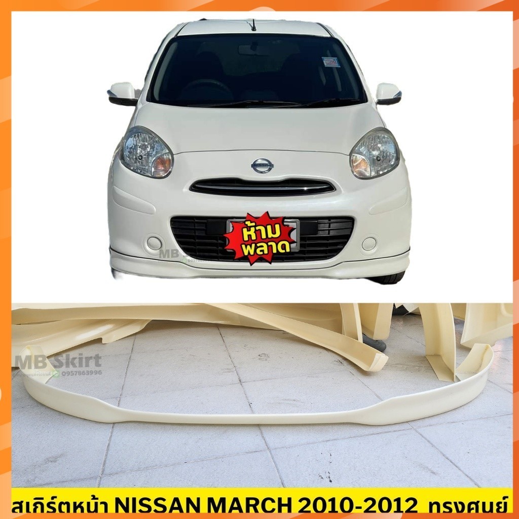 สเกิร์ตหน้า Nissan March 2010-2012 งานพลาสติก ABS งานดิบไม่ทำสี