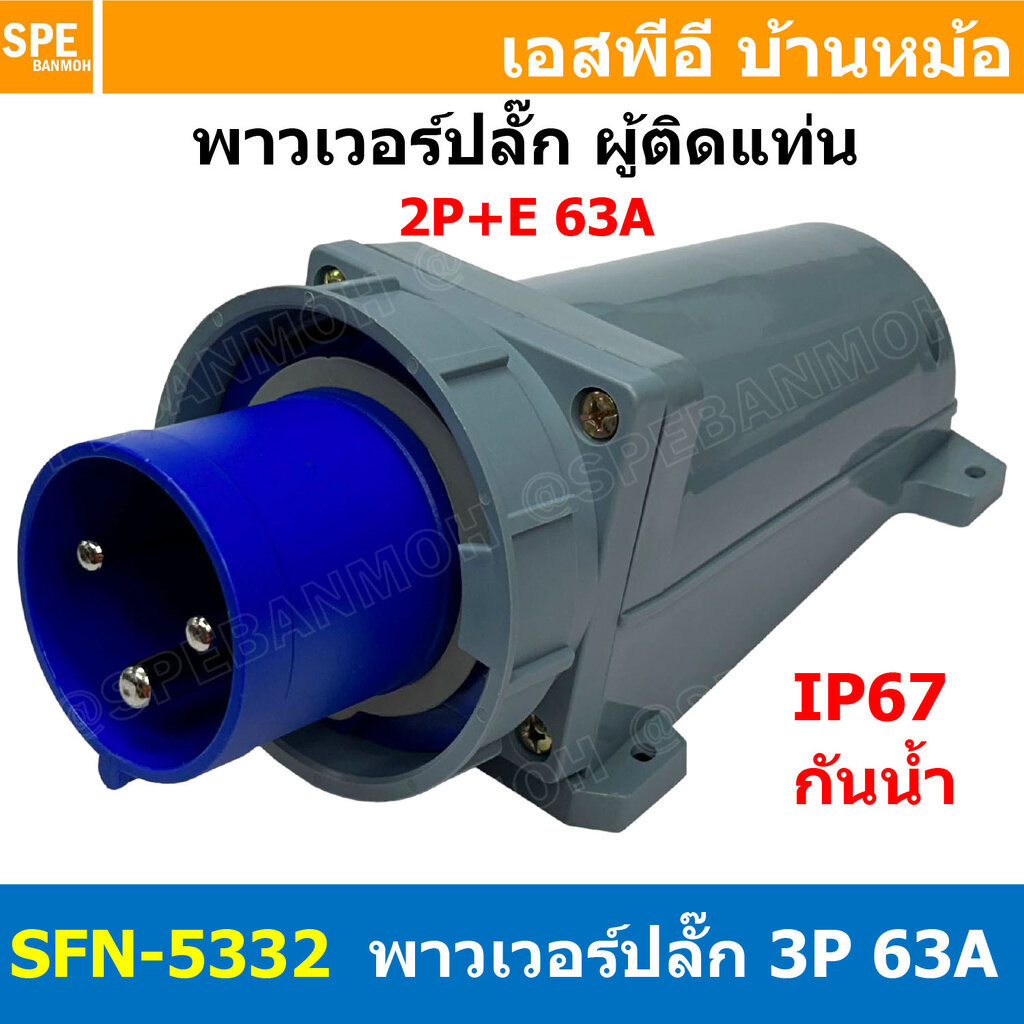 [ 1ชิ้น ] SFN-5332 พาวเวอร์ปลั๊ก 3 ขา 63A 220V 2P+E ผู้ติดหลังตู้ IP67 กันน้ำและฝุ่น Power Plug Male