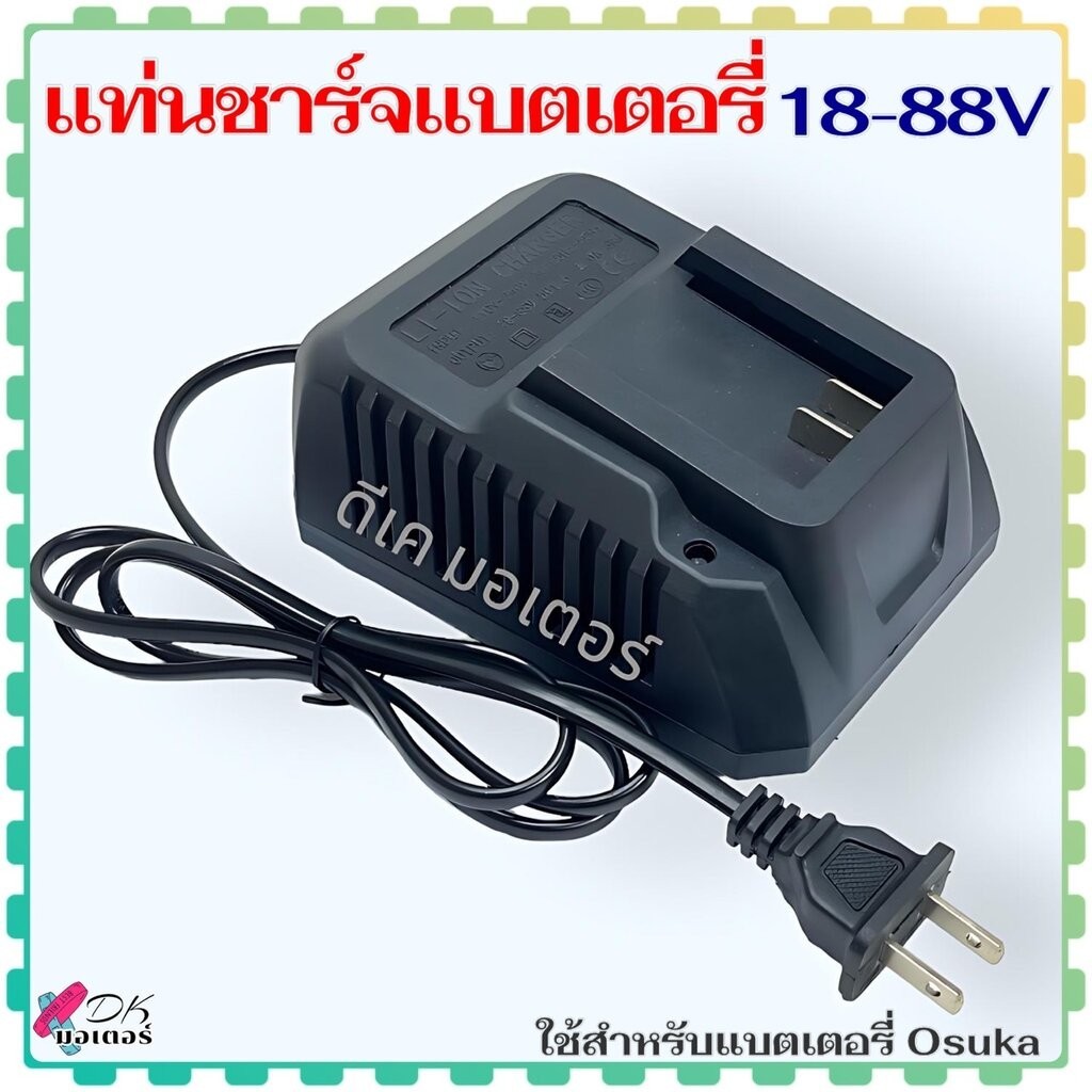 (2ขา) แท่นชาร์จแบตเตอรี่ 18-88V สำหรับแบตOsuka LI-ION CHARGER อะไหล่เครื่องมือช่าง