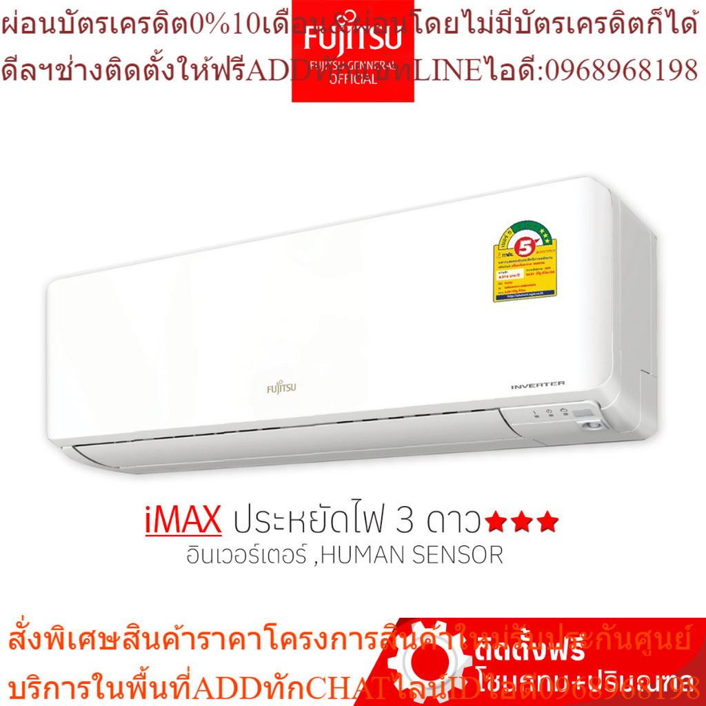 [พร้อมติดตั้ง] FUJITSU แอร์ ฟูจิตสึ ติดผนัง ระบบอินเวอร์ทเตอร์ รุ่น iMAX ขนาด 9200-36000BTU  ประหยัด