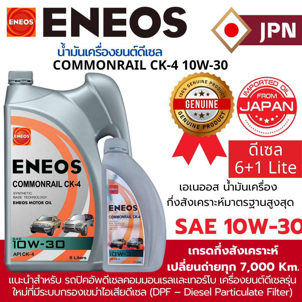 "ของใหม่" 💯น้ำมันเครื่อง ENEOS COMMONRAIL CK-4 10W-30  6+1ลิตรตรงรุ่น ใช้ตรงรุ่น ใช้แทนตัวเดิมได้เลย