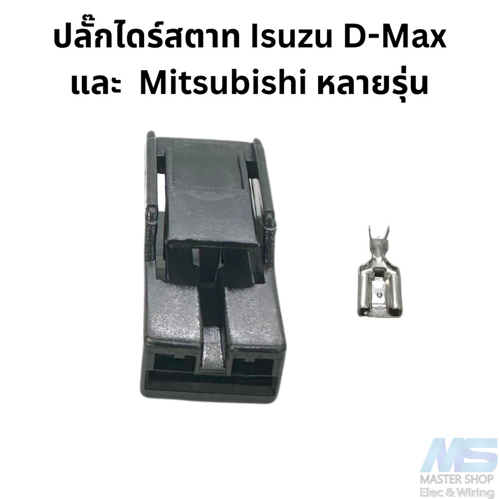 ปลั๊กไดร์สตาท Isuzu  Mitsubishi