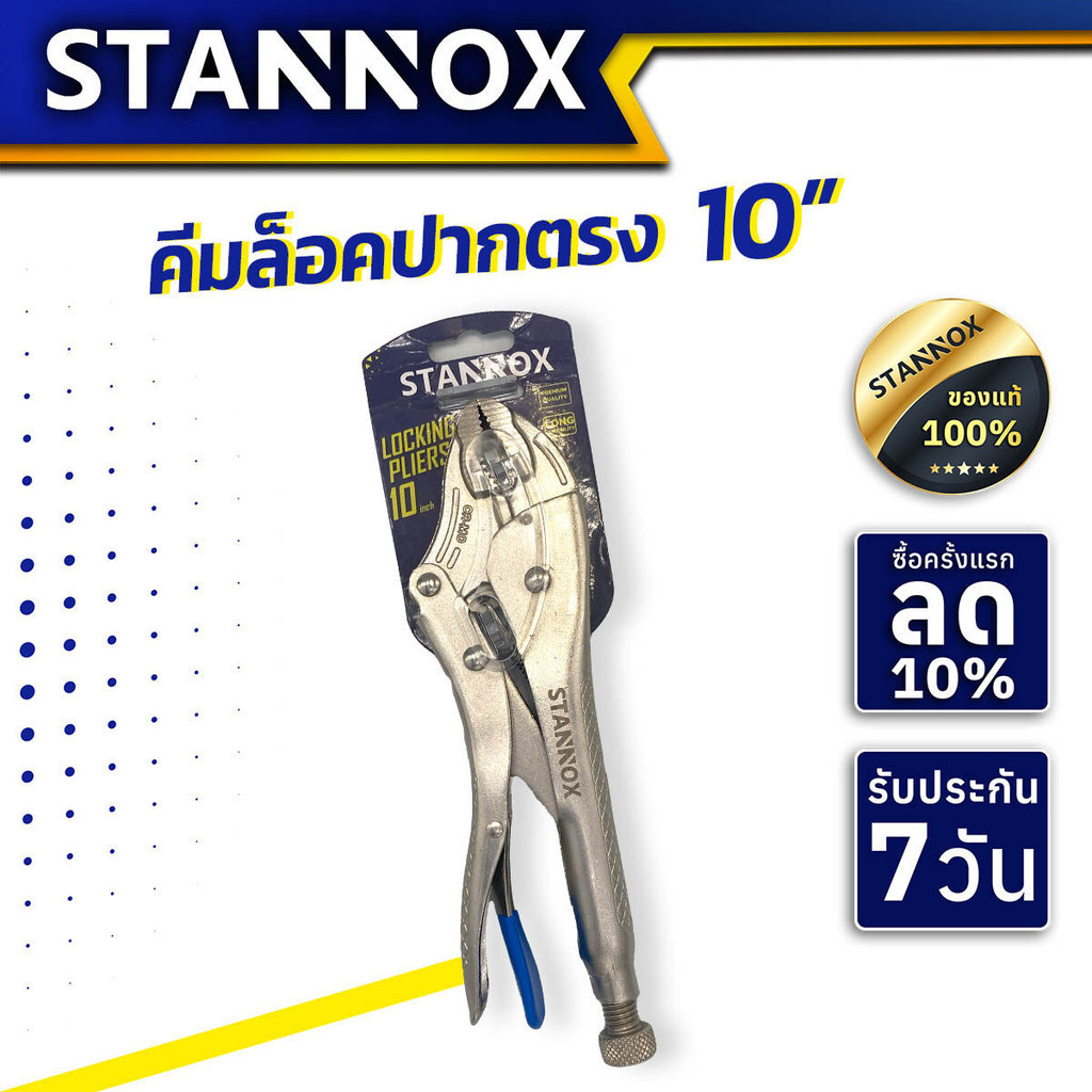 คีมล็อคปากตรง 10 นิ้ว STANNOX CR-V คีม คีมจับ ยึด คีมล๊อค
