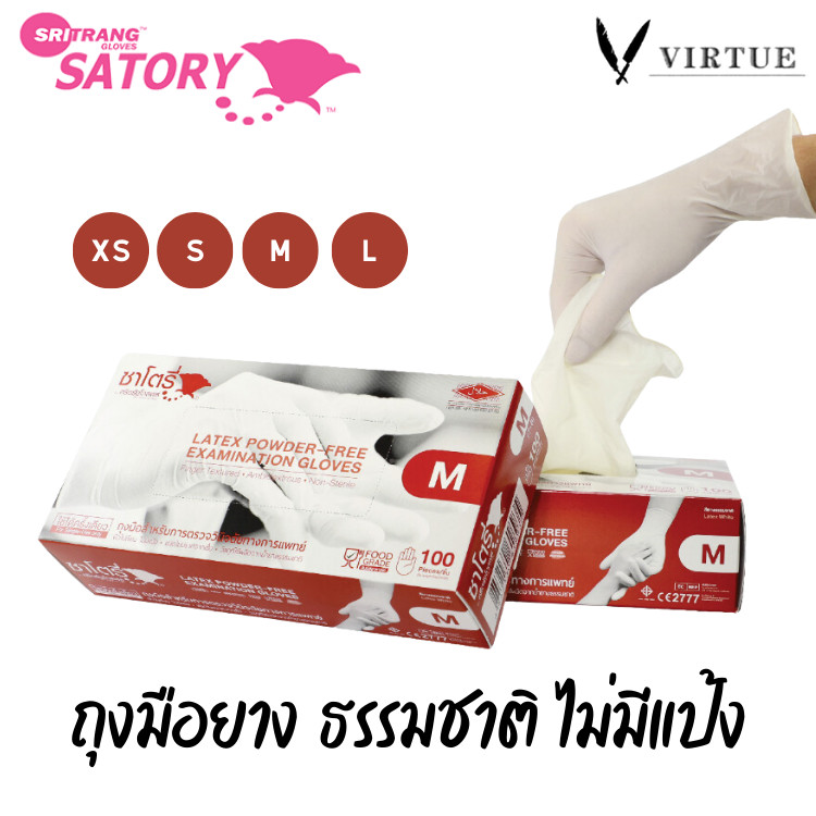 Satory Glove ศรีตรังโกลฟส์ - ซาโตรี่ (กล่องน้ำตาล) ถุงมือยาง ธรรมชาติ ไม่มีแป้ง [1กล่อง/100ชิ้น] virtue