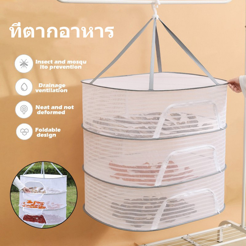 COD ที่ตากอาหาร มุ้งตากอาหาร ที่ตากอาหาร 3 ชั้น อเนกประสงค์ คอนโดตากปลา ตากของแห้ง มุ้งตา พร้อมซิปปิดกันแมลง