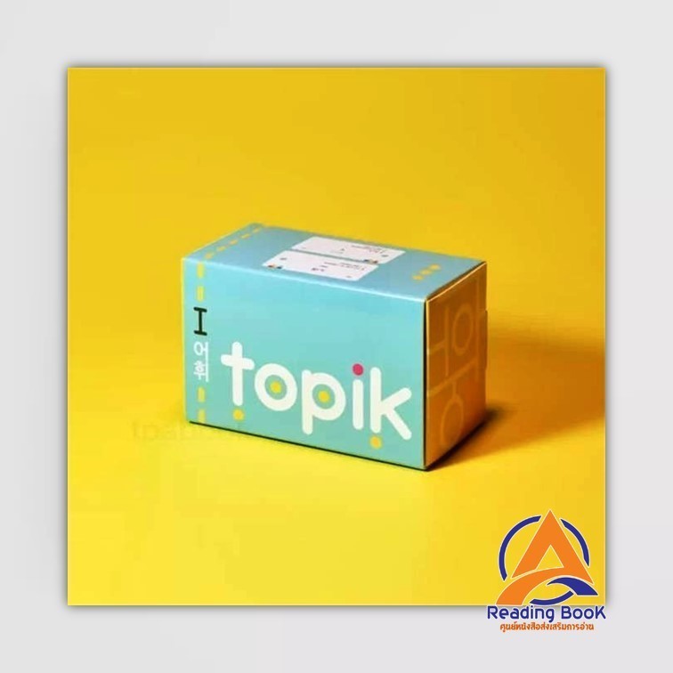หนังสือ บัตรช่วยจำ เก็งศัพท์ก่อนสอบ TOPIK I ผู้แต่ง สำนักพิมพ์ภาษาและวัฒนธรรม สนพ.ภาษาและวัฒนธรรม สสท. หนังสือเรียน BK03