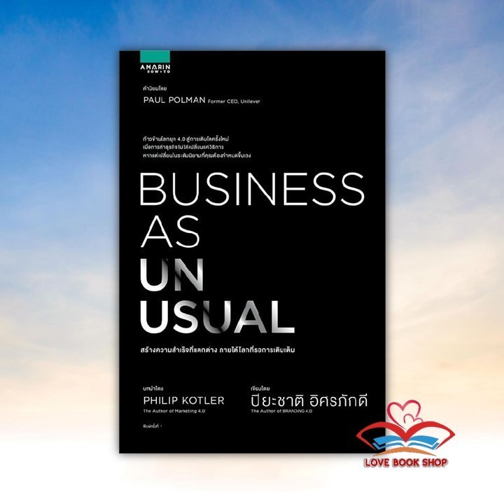 หนังสือ BUSINESS AS UNUSUAL สร้างความสำเร็จที่แตกต่าง ภายใต้โลกที่รอการเติมเต็ม ผู้เขียน ปิยะชาติ อิ