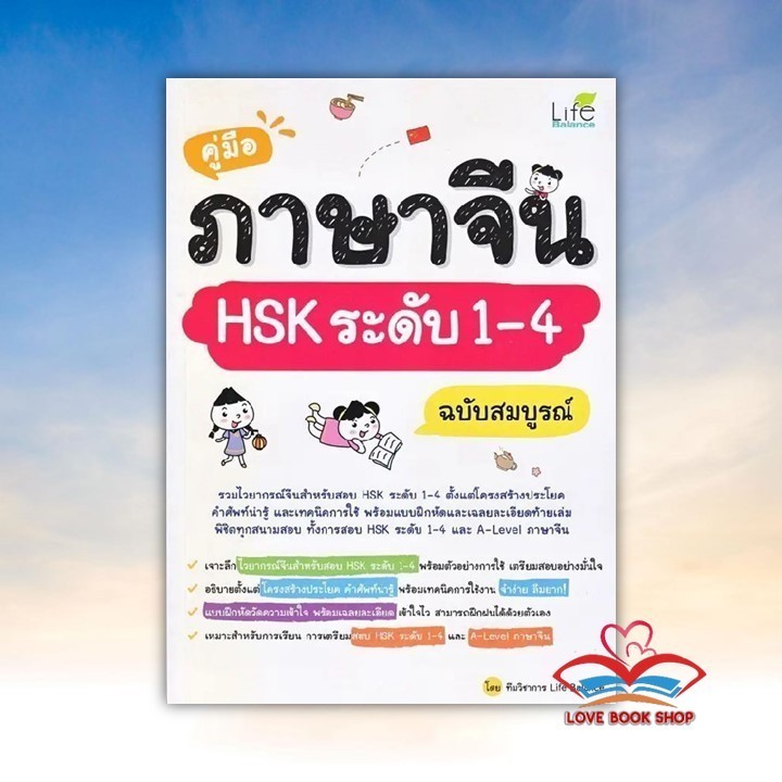 หนังสือ คู่มือภาษาจีน HSK ระดับ 1-4 ฉบับสมบูรณ์ ผู้เขียน ทีมวิชาการ Life Balance สนพ. Life Plus  BK0