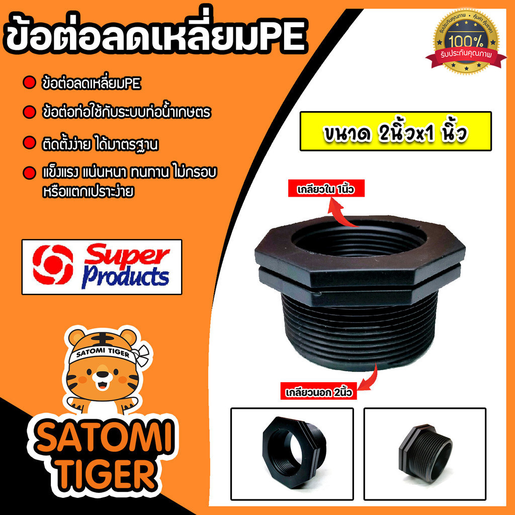 Super Products ข้อต่อลดเหลี่ยมPE เกลียวนอก 2 นิ้ว เกลียวใน 1 นิ้ว ลดเหลี่ยม PE ดำ