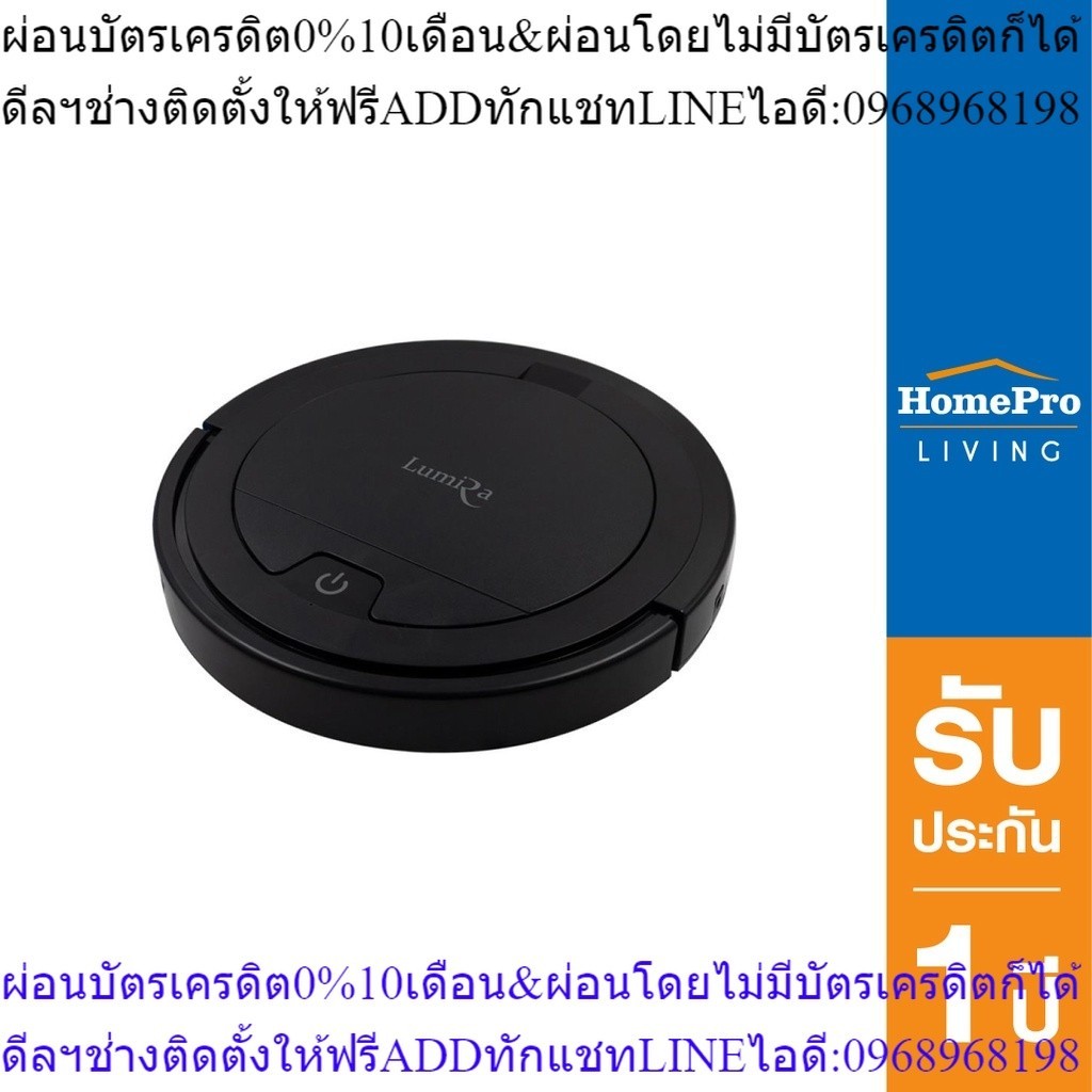 HomePro ค.ดูดฝุ่นหุ่นยนต์ LUMIRA LRC-03 Black แบรนด์ LUMIRA