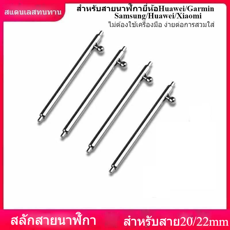 สลักสแตนเลส20/22mmสำหรับสายนาฬิกาHuawei GTหนา1.8mmสวมใส่สะดวก