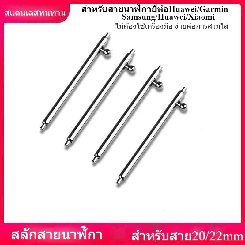สลักสแตนเลส20/22mmสำหรับสายนาฬิกาHuawei GTหนา1.8mmสวมใส่สะดวก