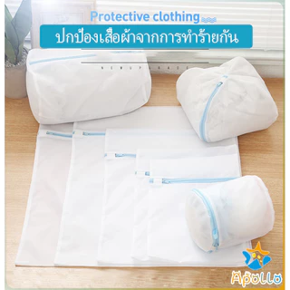 Apollo ถุงซักผ้า เนื้อละเอียด ถุงซักถนอมผ้า laundry bag