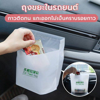 ถุงขยะติดในรถ 20ชิ้น/แพ็ค อเนกประสงค์ ถุงใส่ขยะแบบใช้แล้วทิ้ง มีแถบกาว สะดวกใช้ง่าย สามารถใช้ทุกที่ พกพาสะดวก
