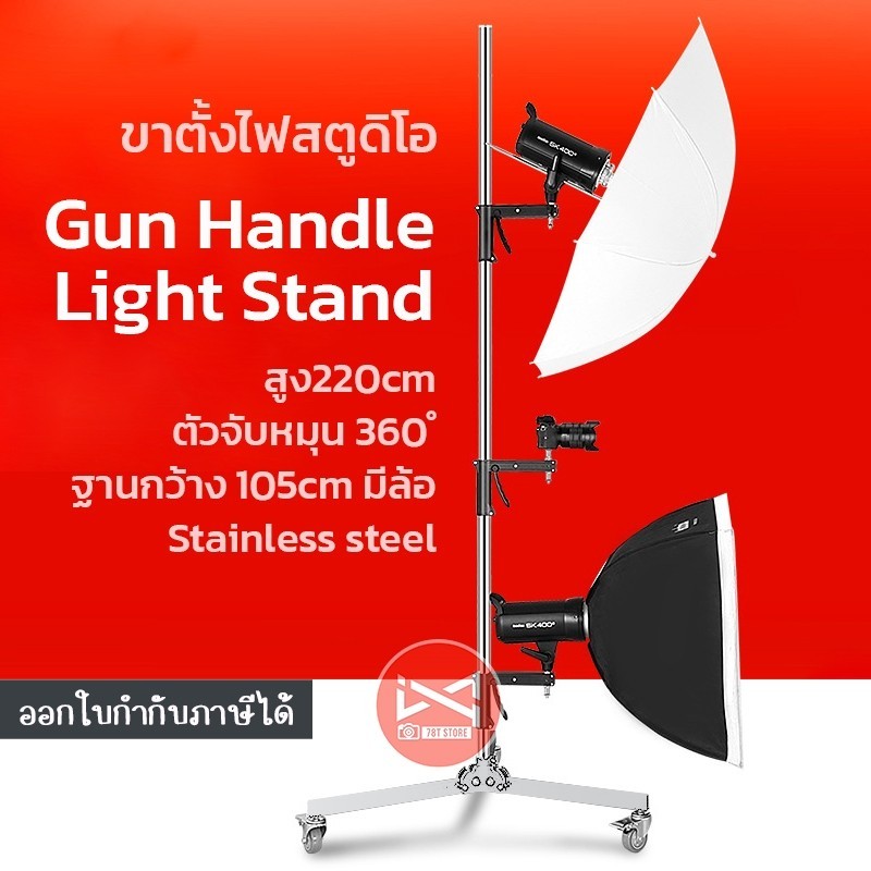 ขาตั้งไฟสตูดิโอ Gun Handle Light Stand สูง220cm จับหมุน 360 มีล้อ Stainless steel