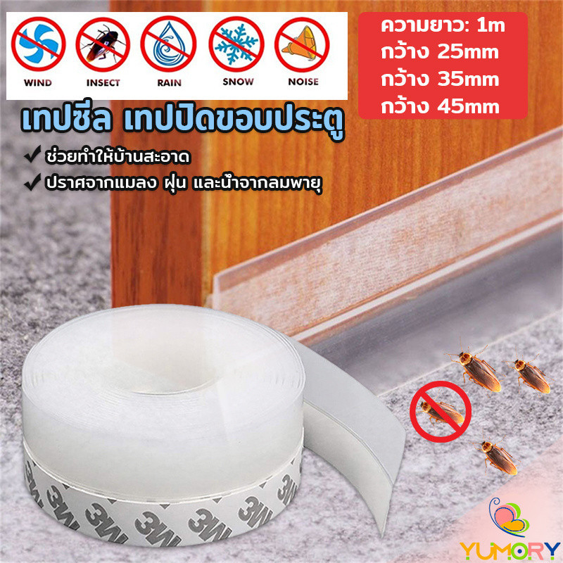 Yumory   ซิลิโคนติดขอบประตู กันฝุ่น กันลมออกกันเเมลง sealing strip