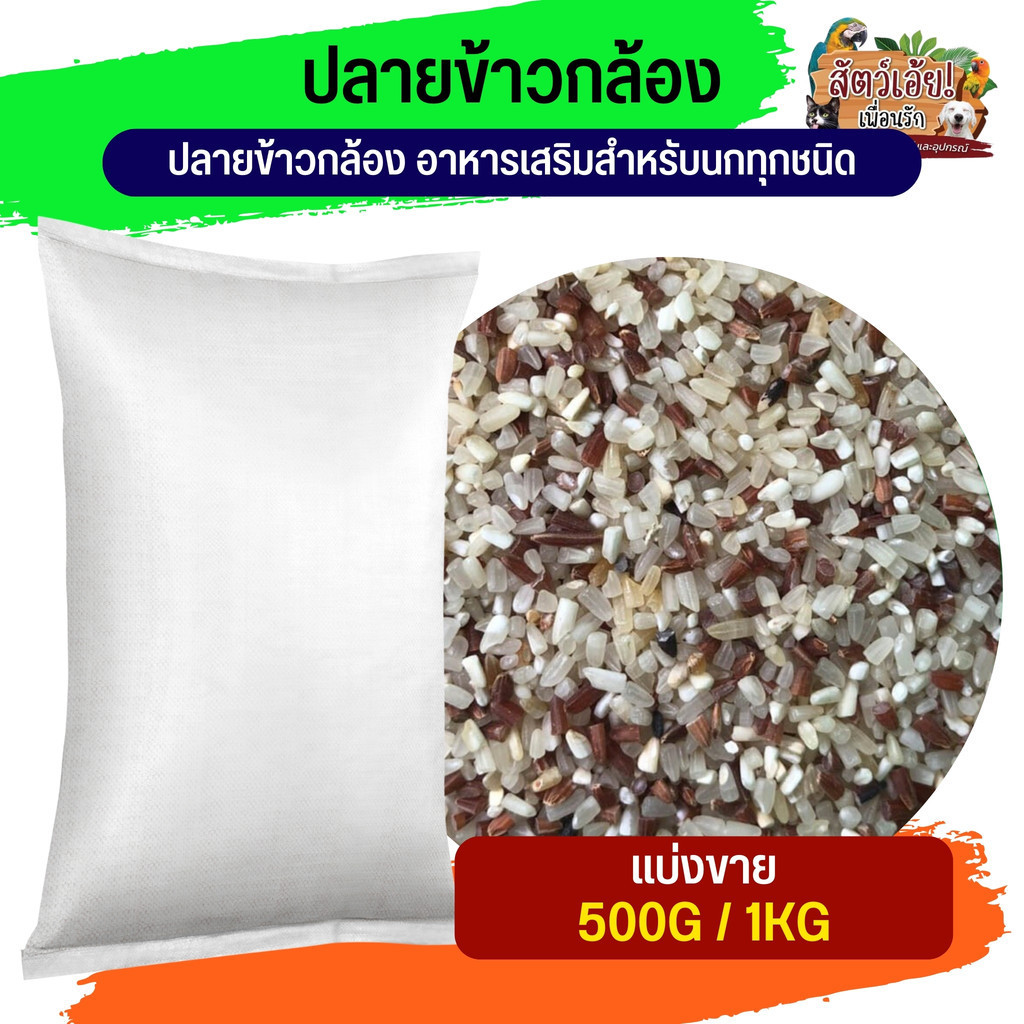 ปลายข้าวกล้อง อาหารเสริมสำหรับนกทุกชนิด (แบ่งขาย 250G/500G/1KG)