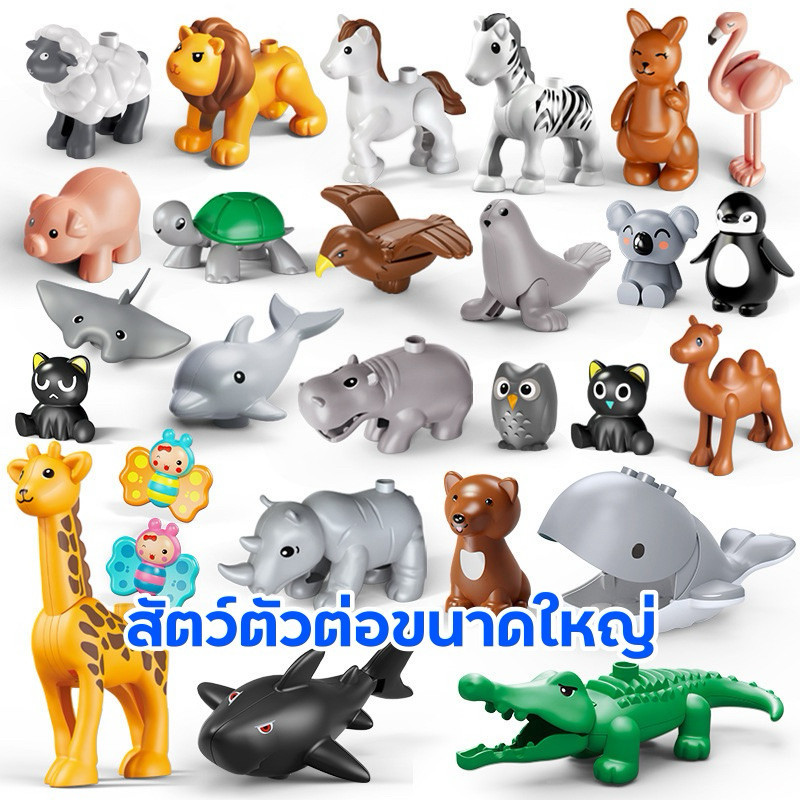 FEELO ของเล่นตัวต่อ รูปสัตว์ บล็อกตัวต่อขนาดใหญ่ ของเล่นเด็ก ของเล่นเสริมพัฒนาการ ขนาดเดียวกับดูโปร