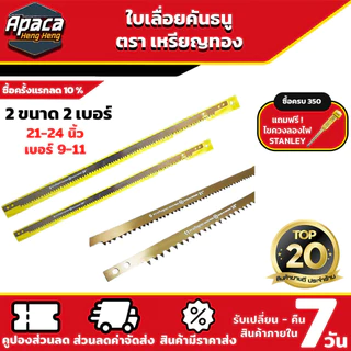 ใบเลื่อยคันธนู ใบเลื่อย ตราเหรียญทอง มี 4 ขนาด