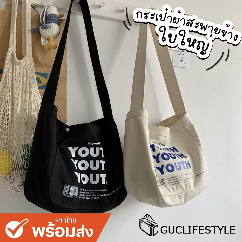 กระเป๋าผ้าสะพายข้าง YOUTH ผ้าแคนวาส ผู้ชาย​ ผู้หญิง​ ใบใหญ่มี2สี