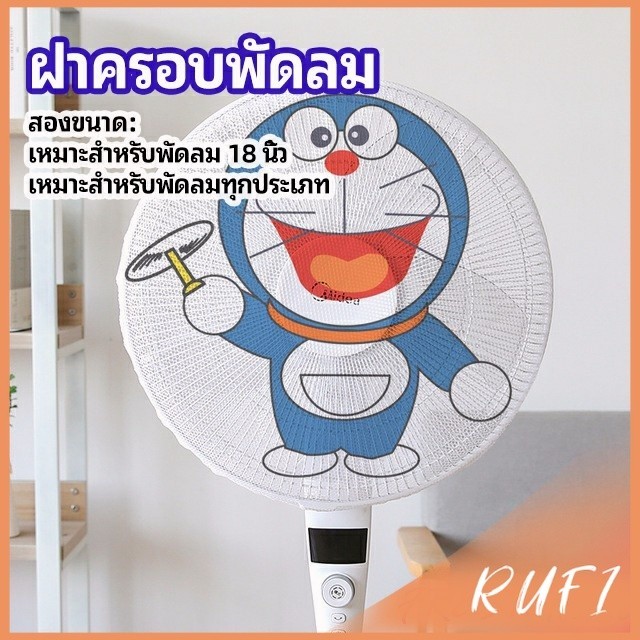 RUFI ตาข่ายครอบฝาพัดลม ที่ครอบพัด ลายการ์ตูน ป้องกันฝุ่น Electric fan protection cover