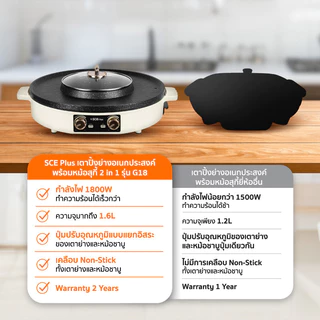 SCE Plus เตาปิ้งย่างชาบูไฟฟ้า 2in1 รุ่น G18 1800W เตาหมูกระทะ พร้อมหม้อสุกี้ รับประกัน 2 ปี