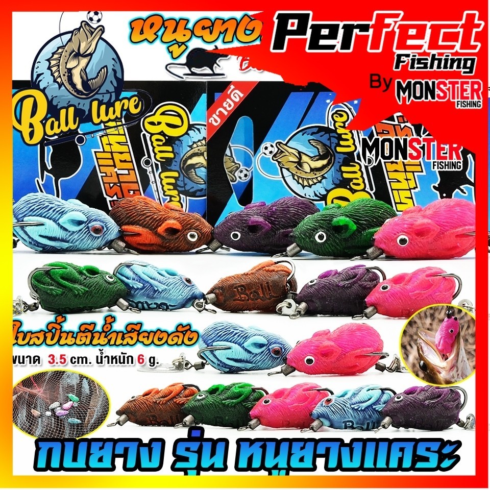 เหยื่อตกปลา เหยื่อปลอม หนูยางแคระ by Ball Lure & BPO