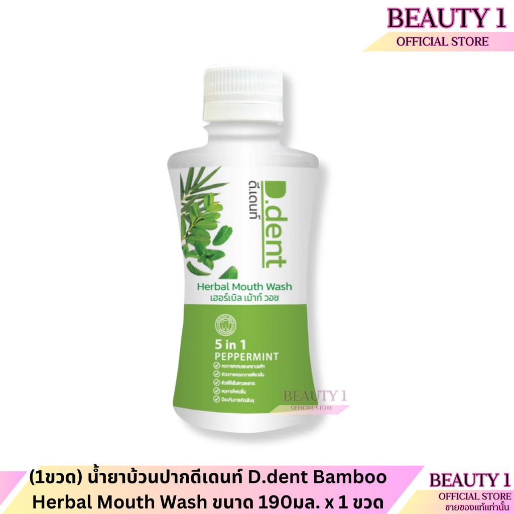 (1ขวด) น้ำยาบ้วนปากดีเดนท์ D.dent Bamboo Herbal Mouth Wash ขนาด 190มล. x 1 ขวด