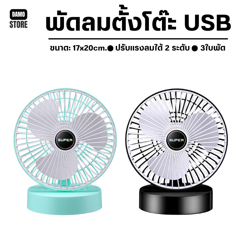 🔥ลูกค้าใหม่ 1 บาท🔥พัดลม USB ขนาดเล็ก 6 นิ้ว พับได้ พัดลม พัดลมพกพา พกพาสะดวก J155 พัดลมตั้งโต๊ะ