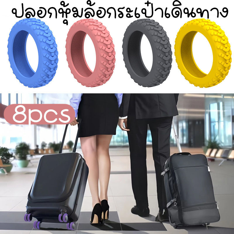 8PCS ปลอกหุ้มล้อกระเป๋าเดินทาง แบบซิลิโคน ลดเสียงรบกวน ป้องกันแรงเสียดทาน