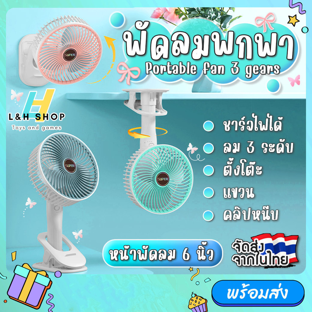 รุ่น 138 พัดลมไร้สาย 6 นิ้ว แบบชาร์จไฟ ลมแรง เสียงเบา พับเก็บได้ หมุนได้ 360° พกพาสะดวก Rechargeable พัดลม