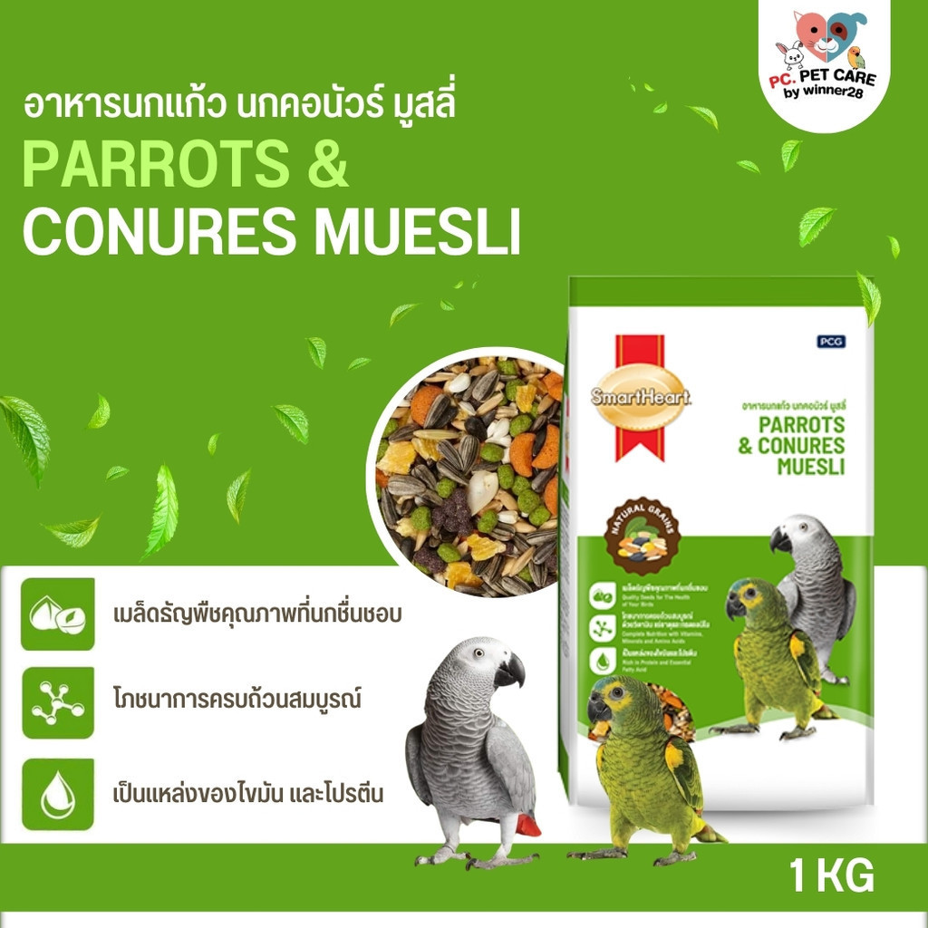 SmartHeart Parrots & Conures Muesli อาหารนกแก้ว นกคอนัวร์ มูสลี่ เหมาะสำหรับนกทุกช่วงวัย ขนาด 1KG