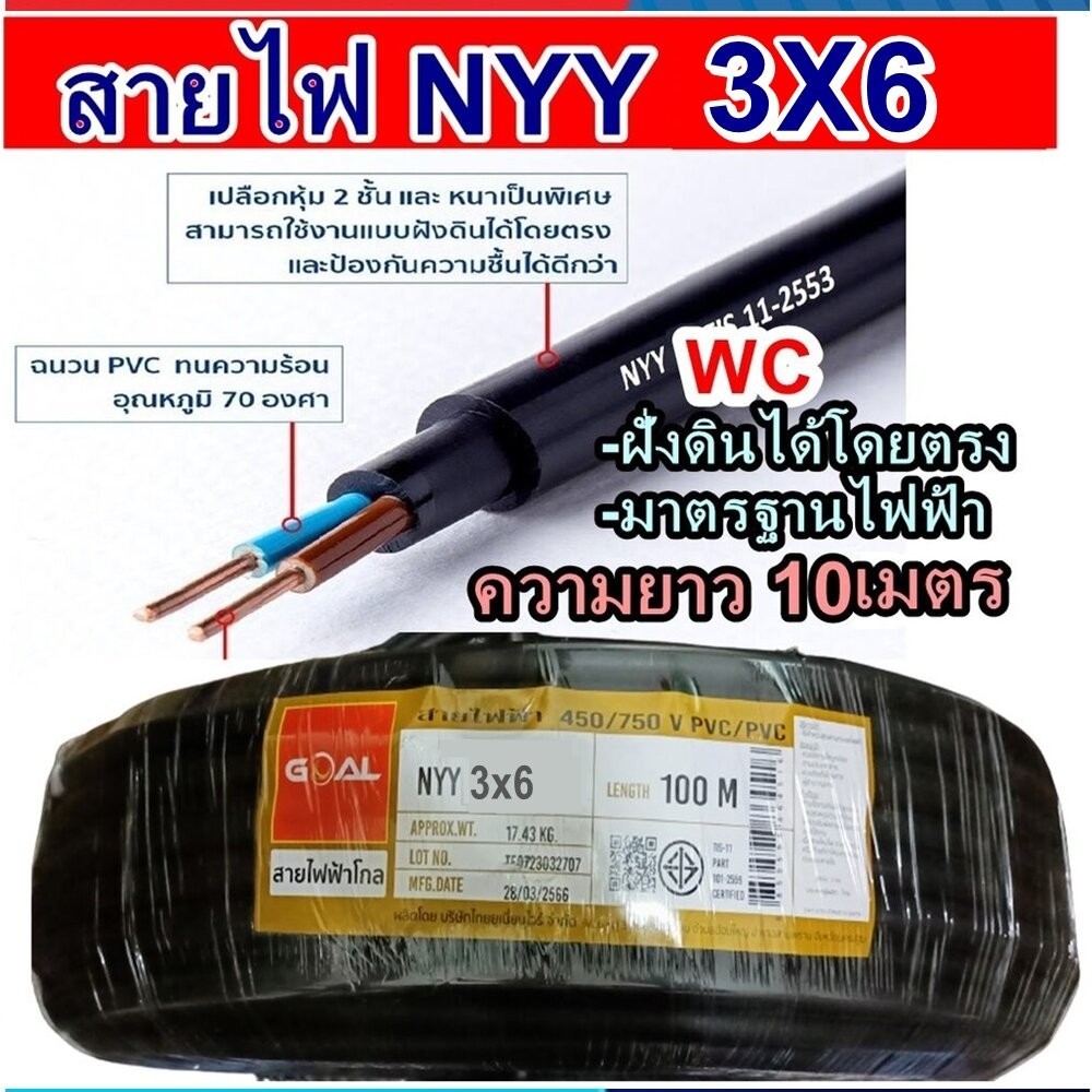 สายไฟฝั่งดิน ฝังดินโดยตรง NYY 3x 6 ตัดแบ่งยาว10เมตร เบอร์ 6 มาตรฐานการไฟฟ้า ป้องกันความชี่น สายไฟกัน