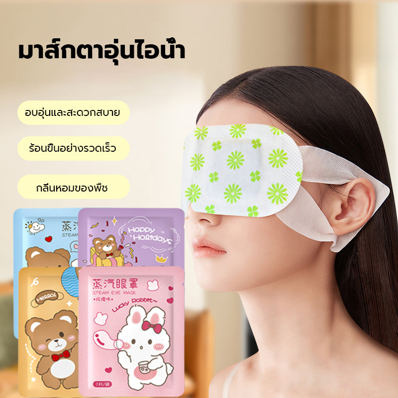 แผ่นมาส์กตา แผ่นปิดตาอุ่น ผ่อนคลายสายตา Steam Eye Mask ประคบร้อนที่ดวงตา ลดอาการปวดตา