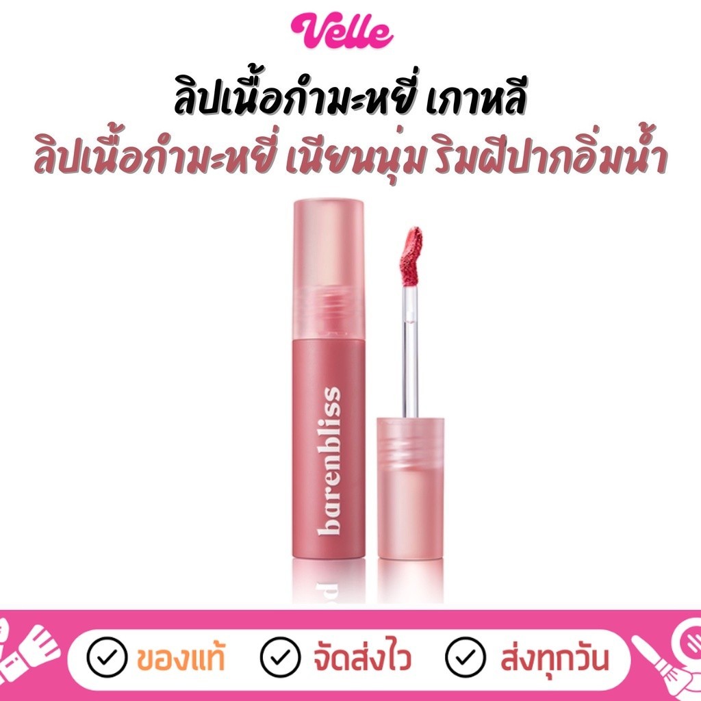 [ ส่งด่วน - ราคาถูก ] ลิปเนื้อกำมะหยี่ เนียนนุ่ม ริมฝีปากอวบฉ่ำน้ำ BNB Barenbliss Cherry Makes Cheerful Lip Velvet