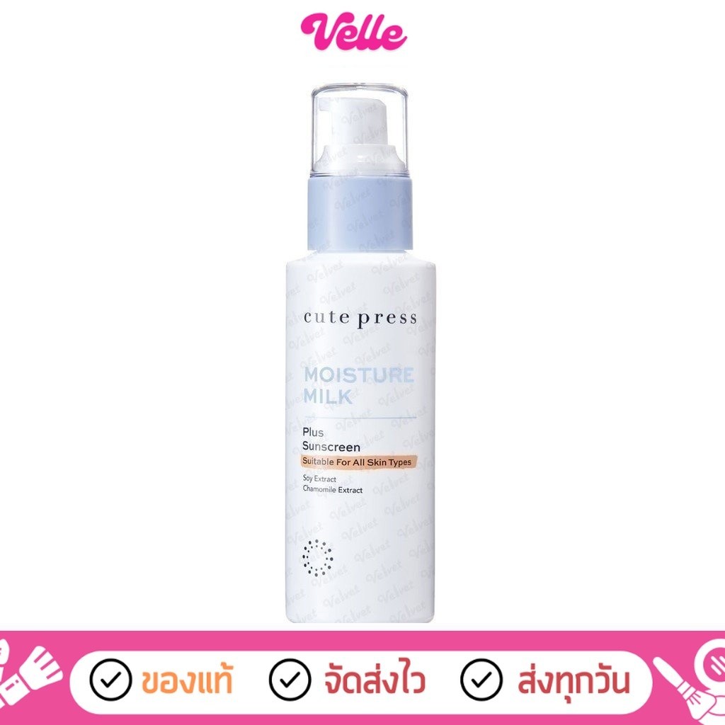 [📦 ส่งด่วน - ราคาถูก ] Cute Press มอยส์เจอร์ มิลค์ พลัส ซันสกรีน Moisture Milk Plus Sunscreen 100มล