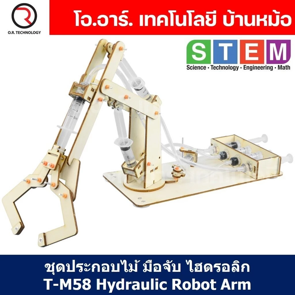 T-M58 ชุดประกอบไม้ มือจับ แขนกล ไฮดรอลิก Hydraulic Robot Arm Wooden Kit STEM Education ของเล่นเสริมทักษะ เสริมพัฒนากา...