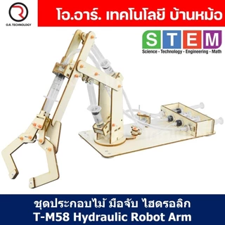 T-M58 ชุดประกอบไม้ มือจับ แขนกล ไฮดรอลิก Hydraulic Robot Arm Wooden Kit STEM Education ของเล่นเสริมทักษะ เสริมพัฒนากา...